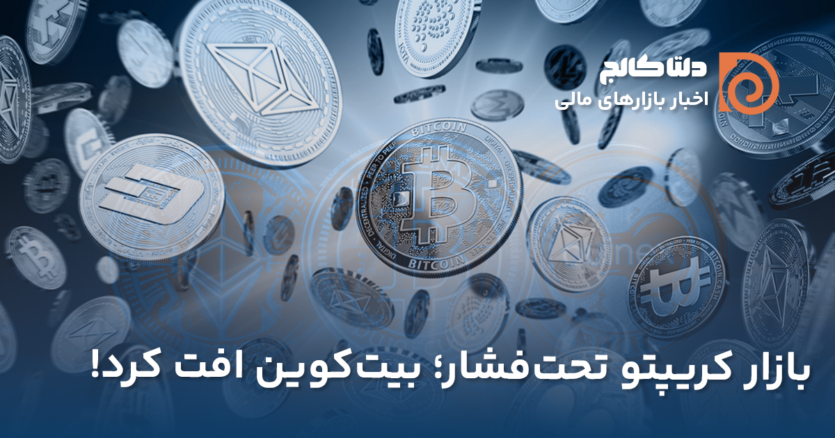 بازار کریپتو تحت فشار