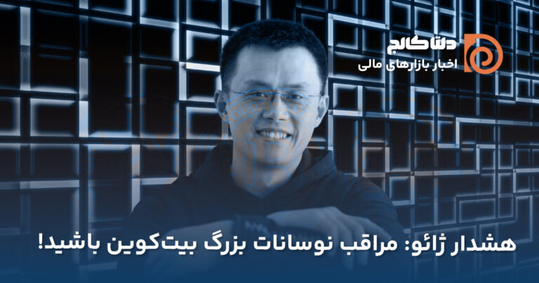 هشدار ژائو درباره وضعیت فعلی بازار