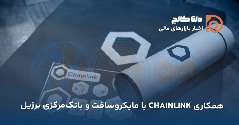 همکاری چین لینک و بانک مرکزی برزیل