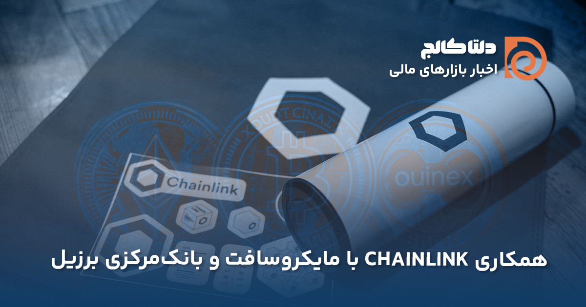 همکاری چین لینک و بانک مرکزی برزیل