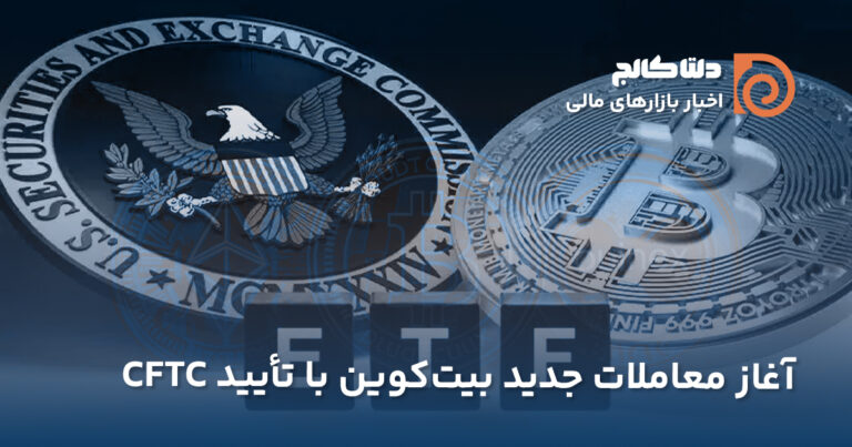 تایید صندوق‌های جدید بیت کوین