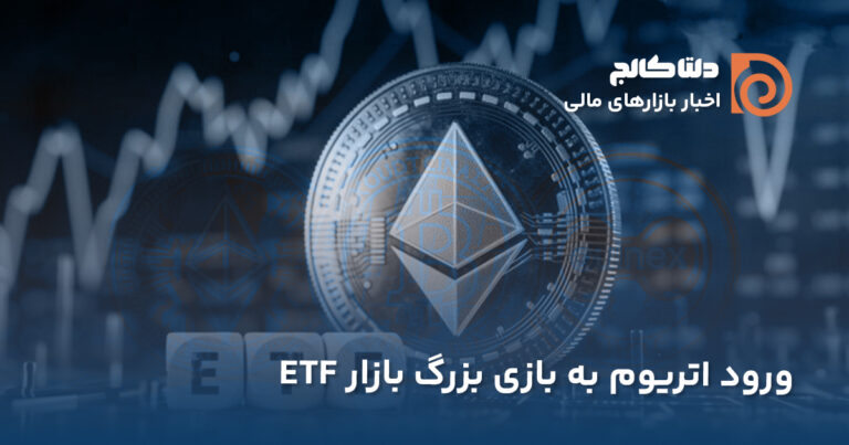 رکوردشکنی ETF اتریوم