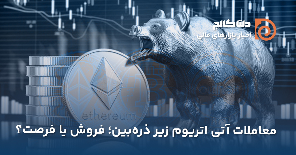 خرس‌ها در معاملات آتی اتریوم