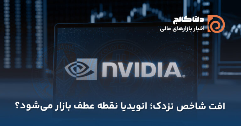 انویدیا در مرکز توجه