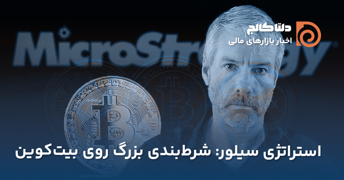 صحبت اخیر مایکل سیلور درباره بیت ‌کوین