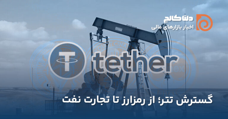 ضرب ۳ میلیارد تتر