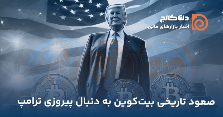 صعود تاریخی بیت‌ کوین