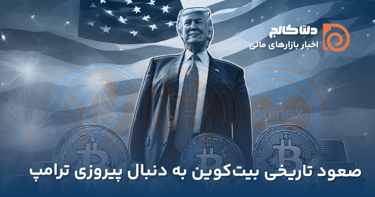 صعود تاریخی بیت‌ کوین