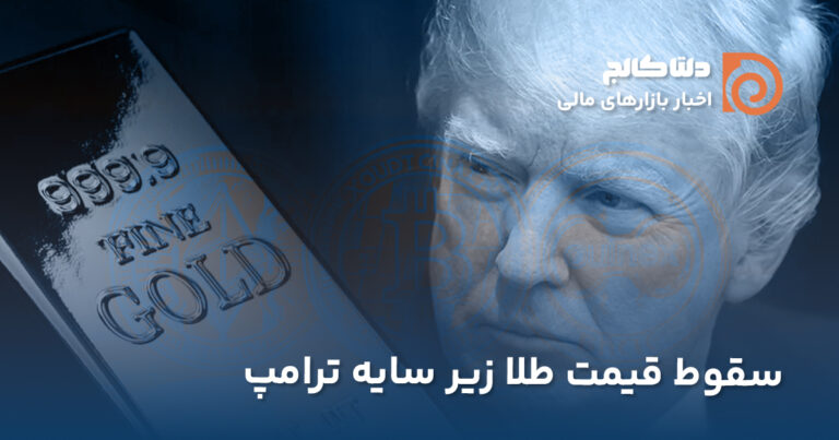 سقوط طلا با پیروزی ترامپ