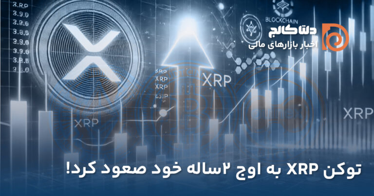 رشد بی‌سابقه ریپل