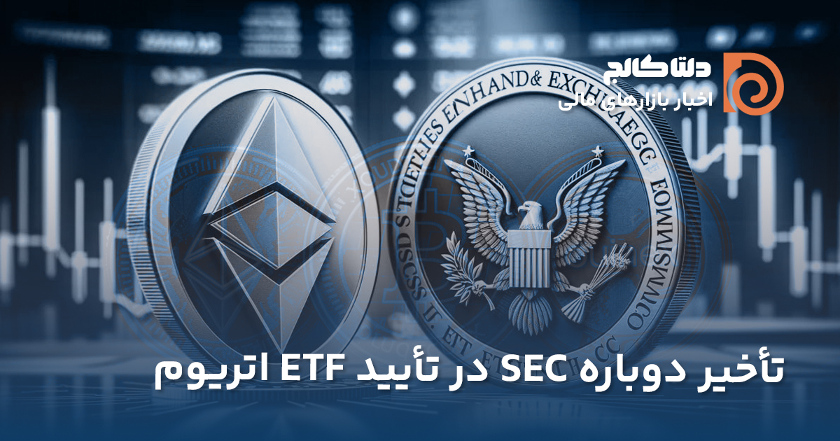 تاخیر SEC در تایید ETF اتریوم
