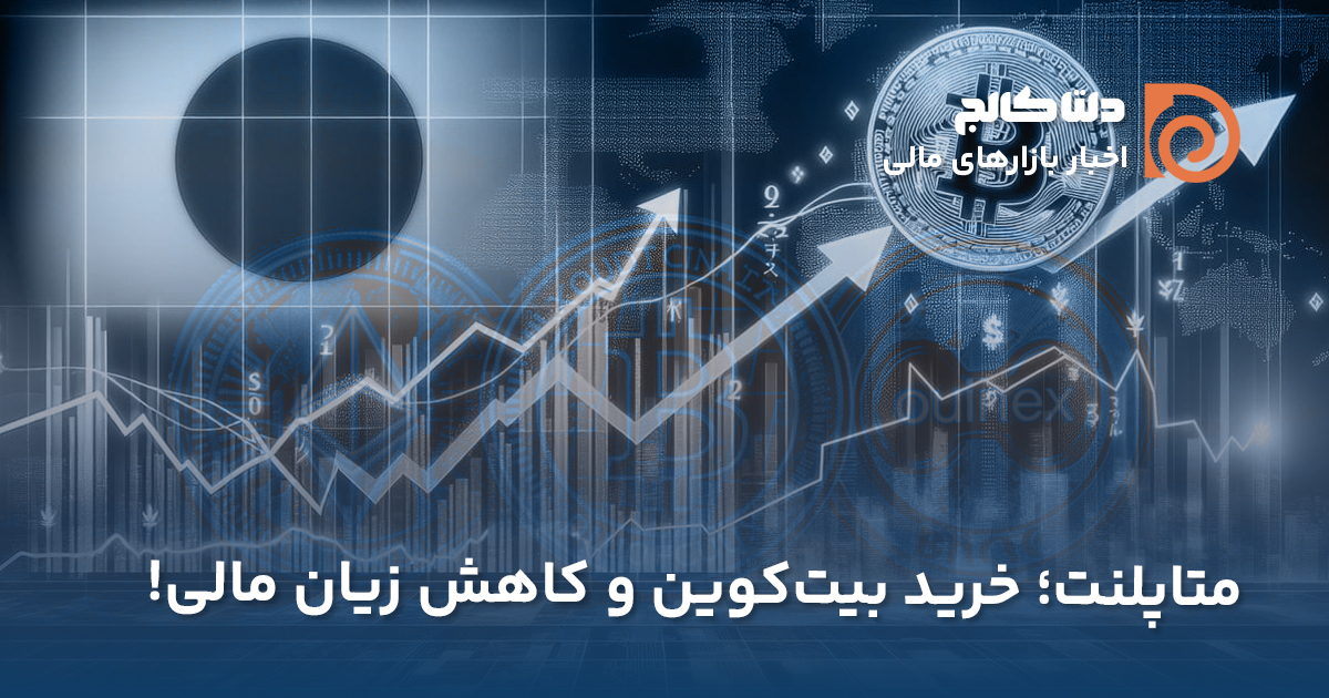 متاپلنت و خرید بیت کوین
