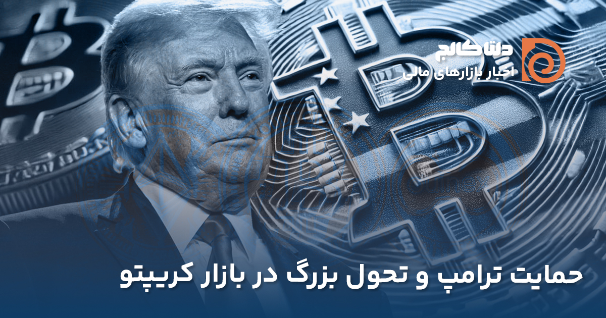 حمایت ترامپ از کریپتو پیش از انتخابات