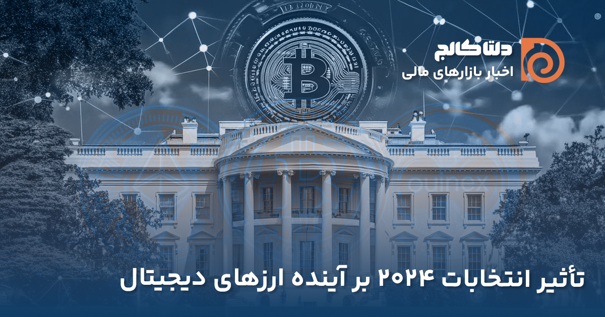 تاثیر انتخابات آمریکا بر بازار رمز ارزها