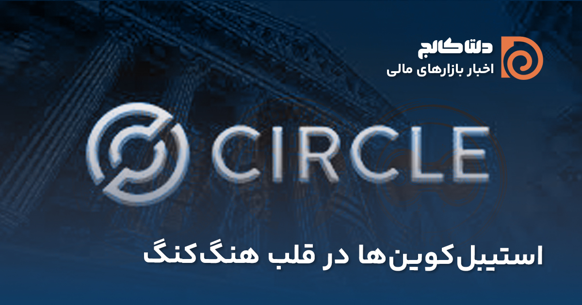 شرکت Circle در هنگ‌کنگ