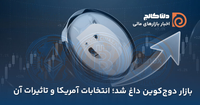 بازار داغ دوج کوین و انتخابات آمریکا