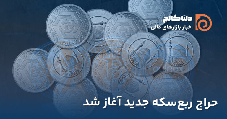 آغاز ضرب سکه‌های ۱۴۰۳