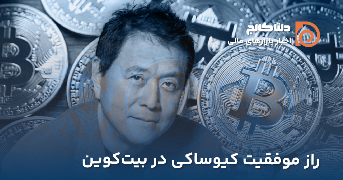 کیوساکی و بیت‌کوین