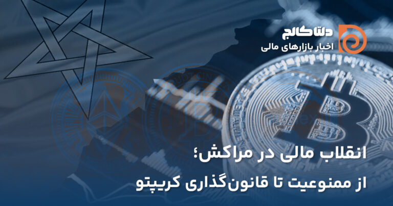 پذیرش کریپتو در مراکش