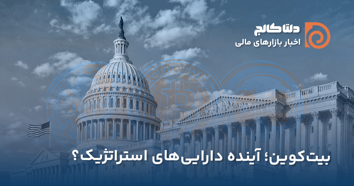 بیتکوین ذخیره ارزش در آمریکا