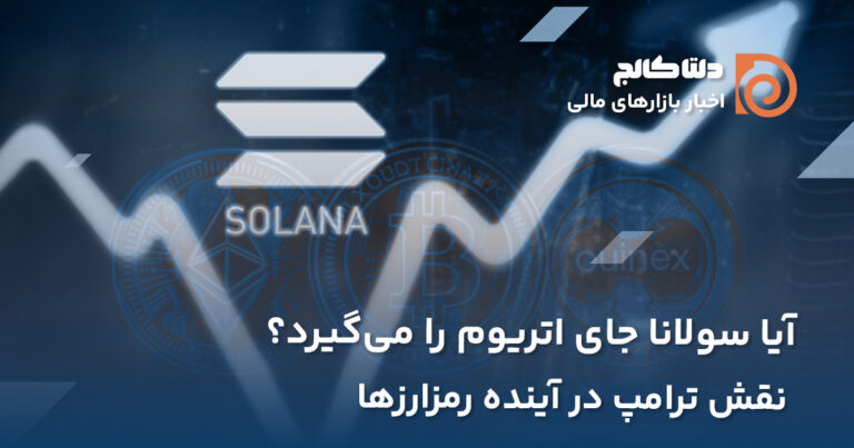 سولانا جای اتریوم را میگیرد؟