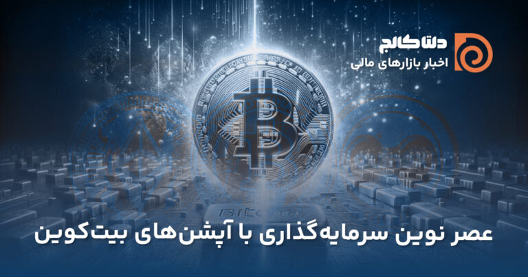 راه‌اندازی آپشن‌های بیت‌کوین