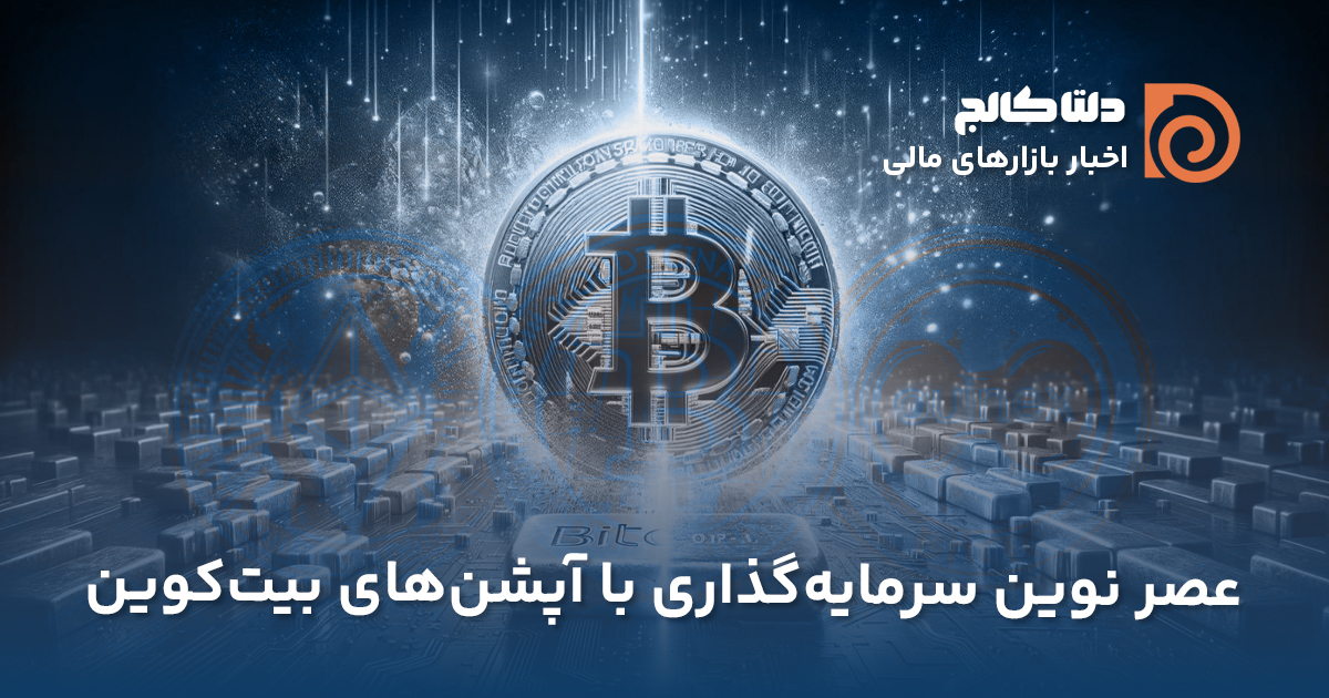 راه‌اندازی آپشن‌های بیت‌کوین