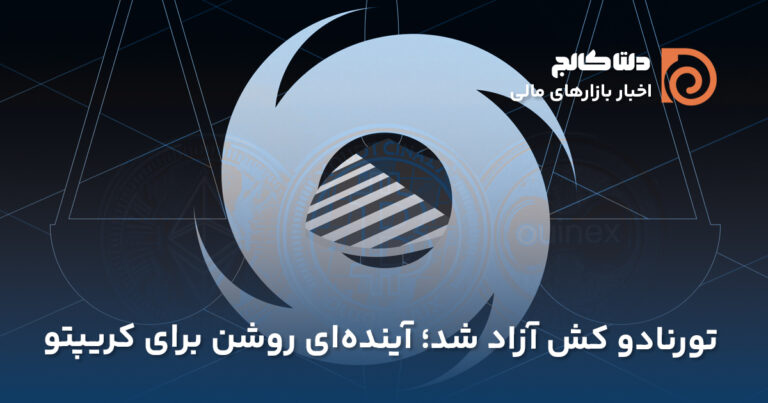 تورنادو کش آزاد شد