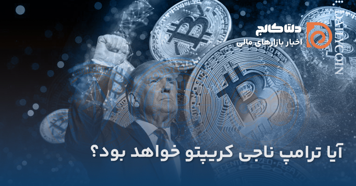 ترامپ ناجی کریپتو