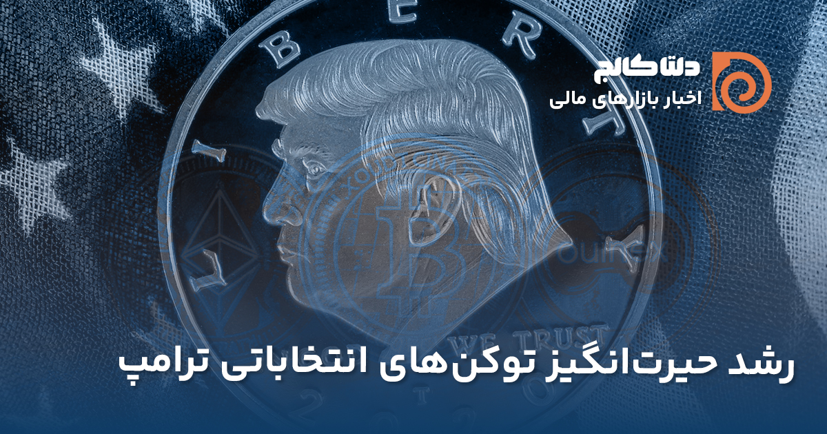 میم‌کوین‌های ترامپ