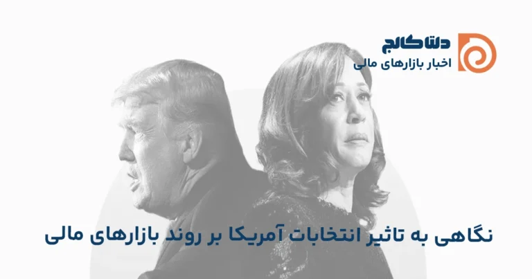 پیشبینی نتایج انتخابات بین ترامپ و کامالا هریس