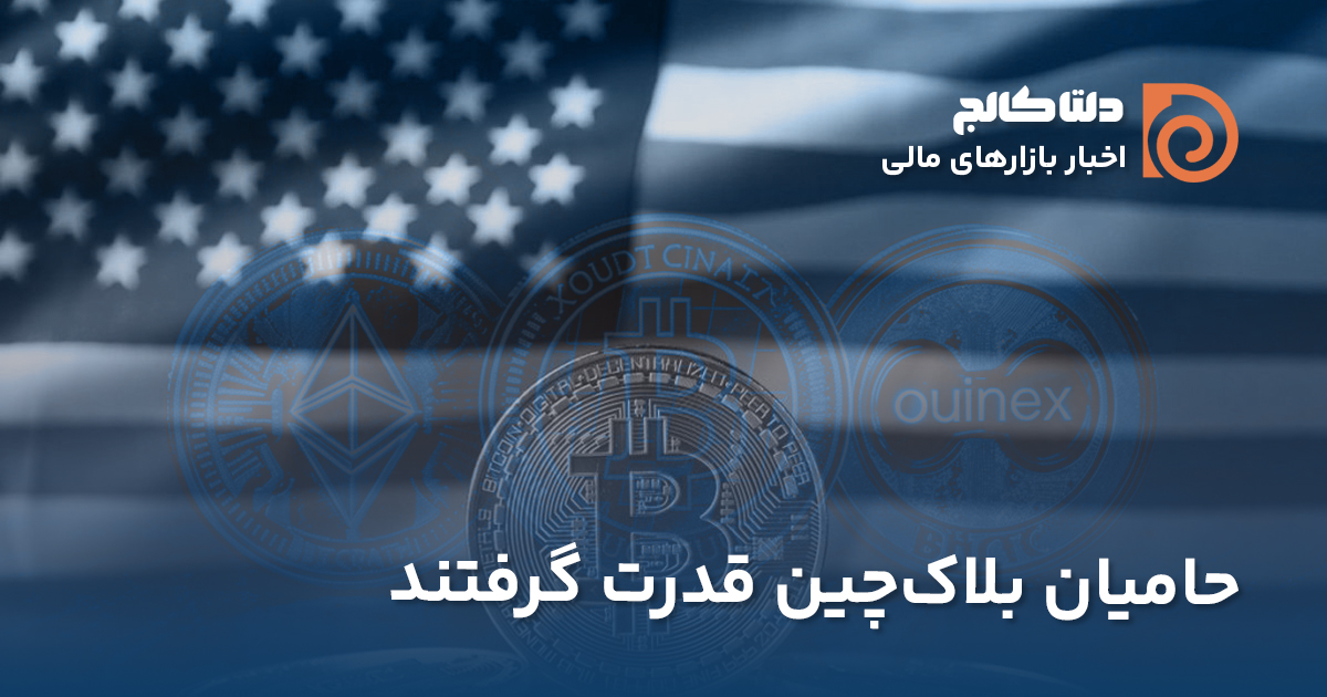 قدرت گرفتن حامیان بلاک چین