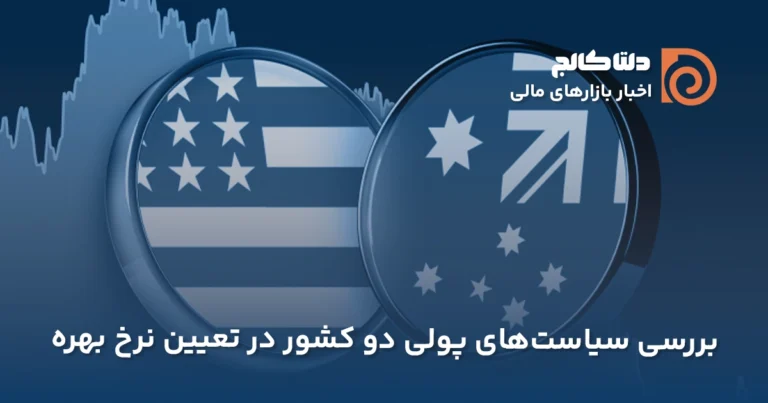 اخبار کاهش نرخ بهره توسط انگلیس و آمریکا