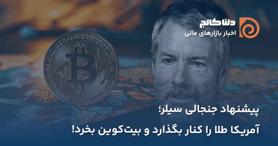 مایکل سیلر و خرید بیت‌کوین