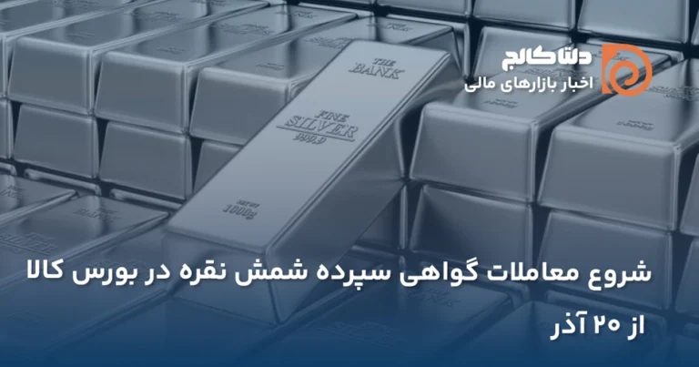 شروع معاملات نقره در بورس ایران