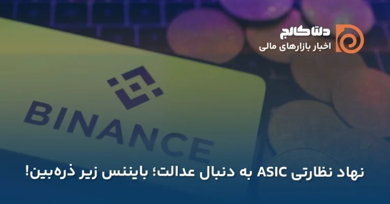 استرالیا و درگیری با شعبه بایننس این کشور