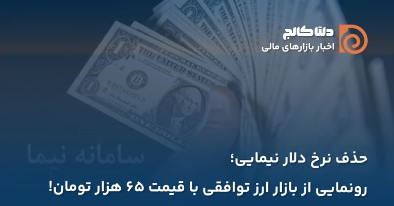 حذف نرخ ارز نیمایی