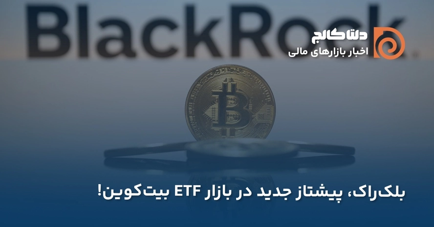 بلک راک پیشتاز ETF بیت‌کوین