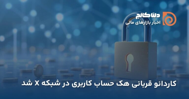 هک حساب توییتر کاردانو