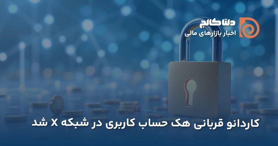 هک حساب توییتر کاردانو