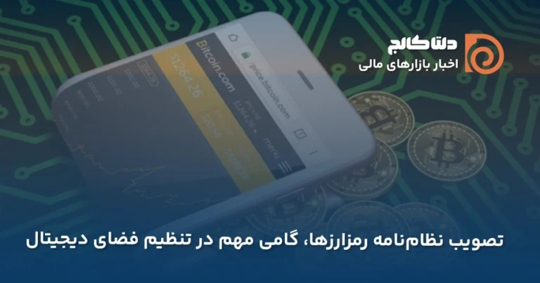 تصویب نظام نامه رمزارزها