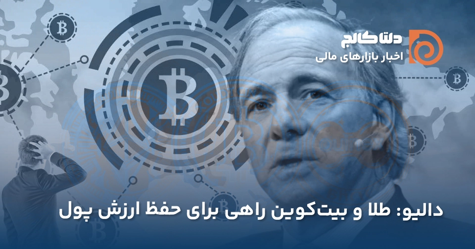 ری دالیو و بیت‌کوین