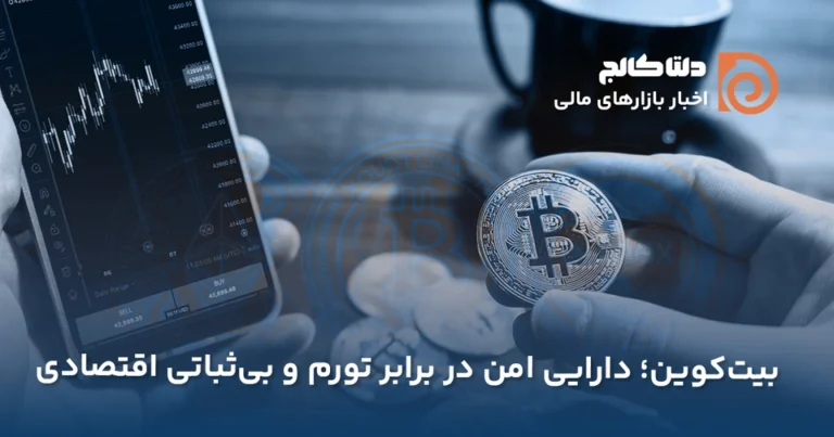 بیت‌کوین؛ طلای دیجیتال