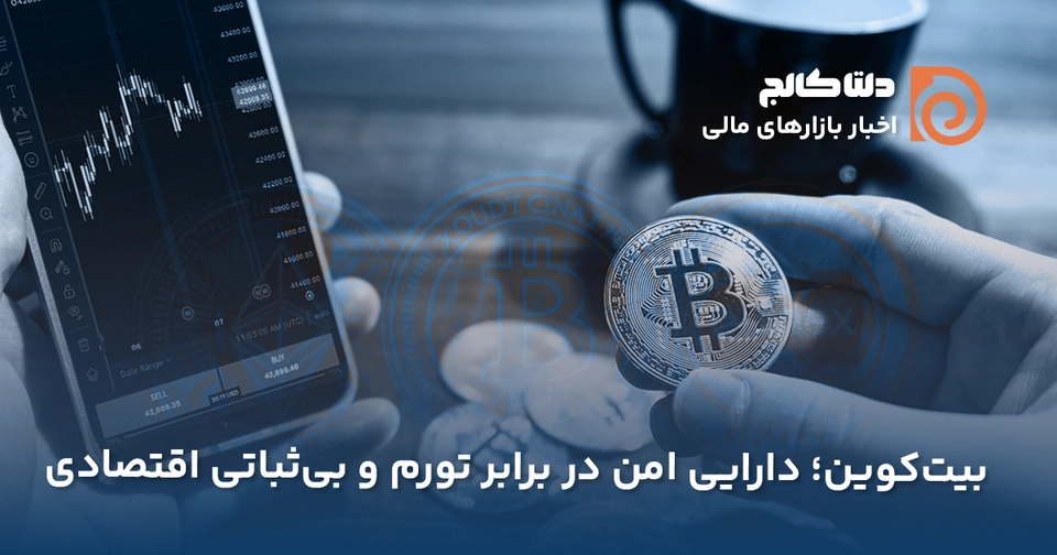 بیت‌کوین؛ طلای دیجیتال
