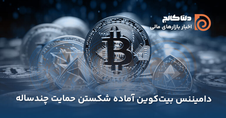 سقوط دامیننس بیت‌کوین