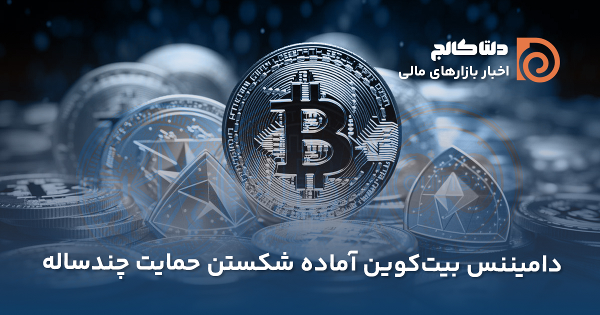 سقوط دامیننس بیت‌کوین