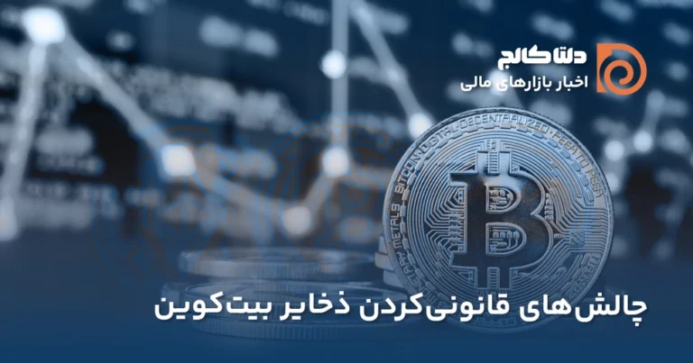 چالش‌های استفاده بیت‌کوین به‌عنوان ذخیره ارزش