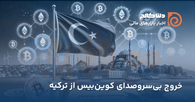 خروج کوین بیس از ترکیه