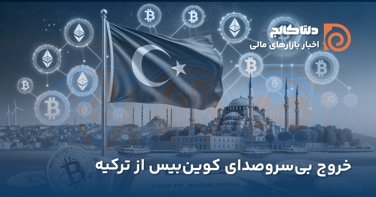 خروج کوین بیس از ترکیه