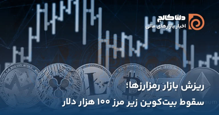 ریزش امروز بازار رمزارزها